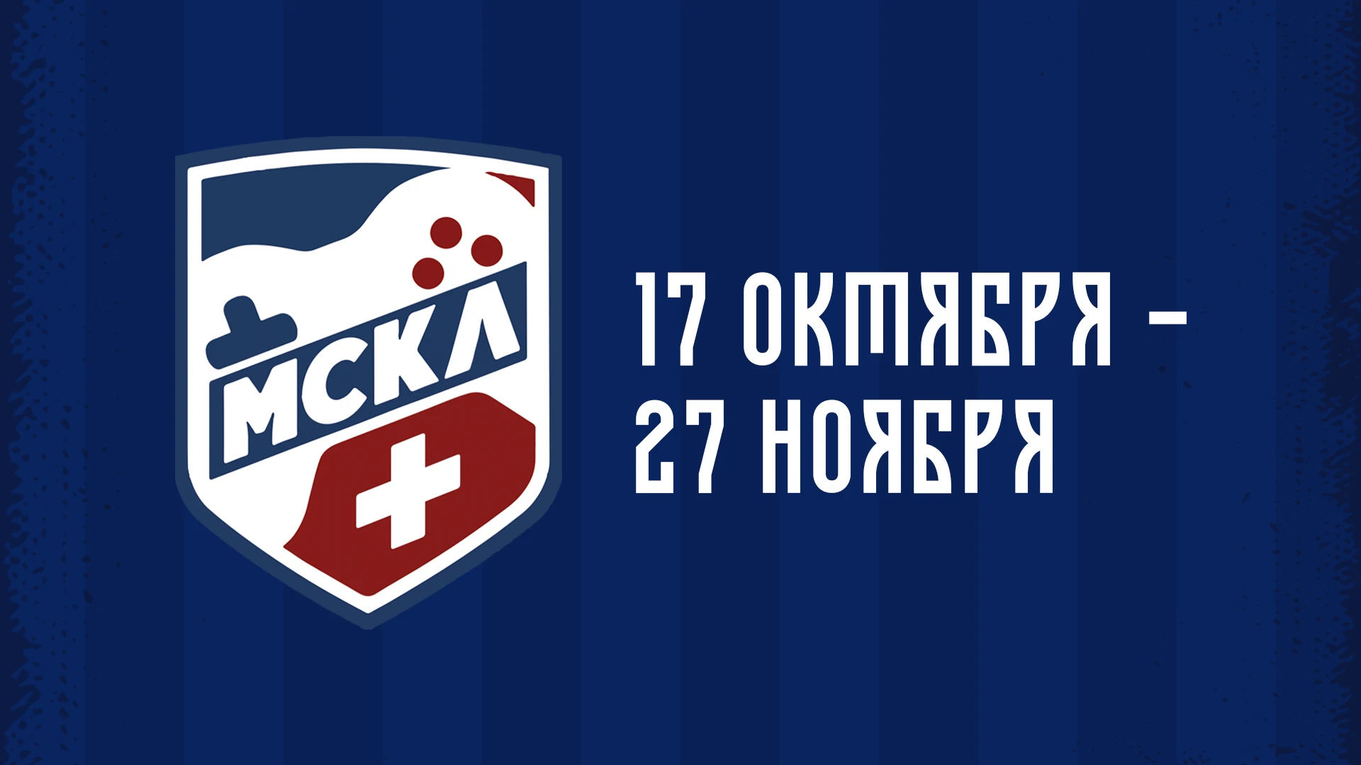 Начинается плей-офф второго сезона МСКЛ+