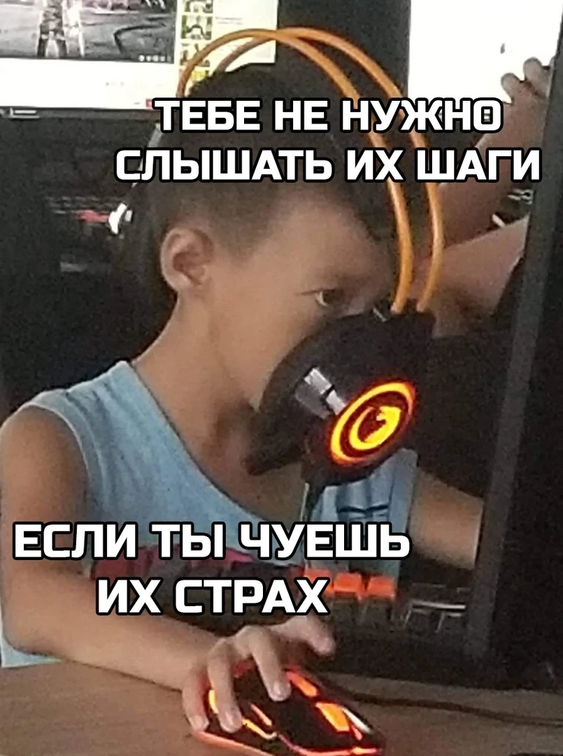 Я чую твой страх