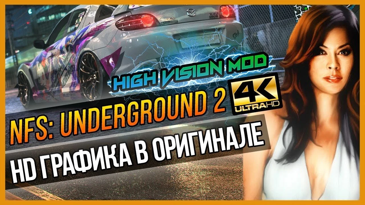 Need for Speed: Underground 2 "High Vision 1.09"
