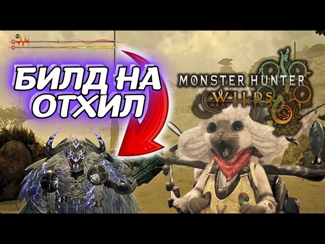 Отхил Билд в Monster Hunter Wilds для мид и эндгейма