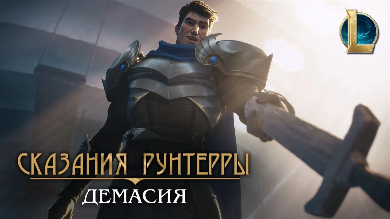 Legends of Runeterra - Сказания Рунтерры: Демасия