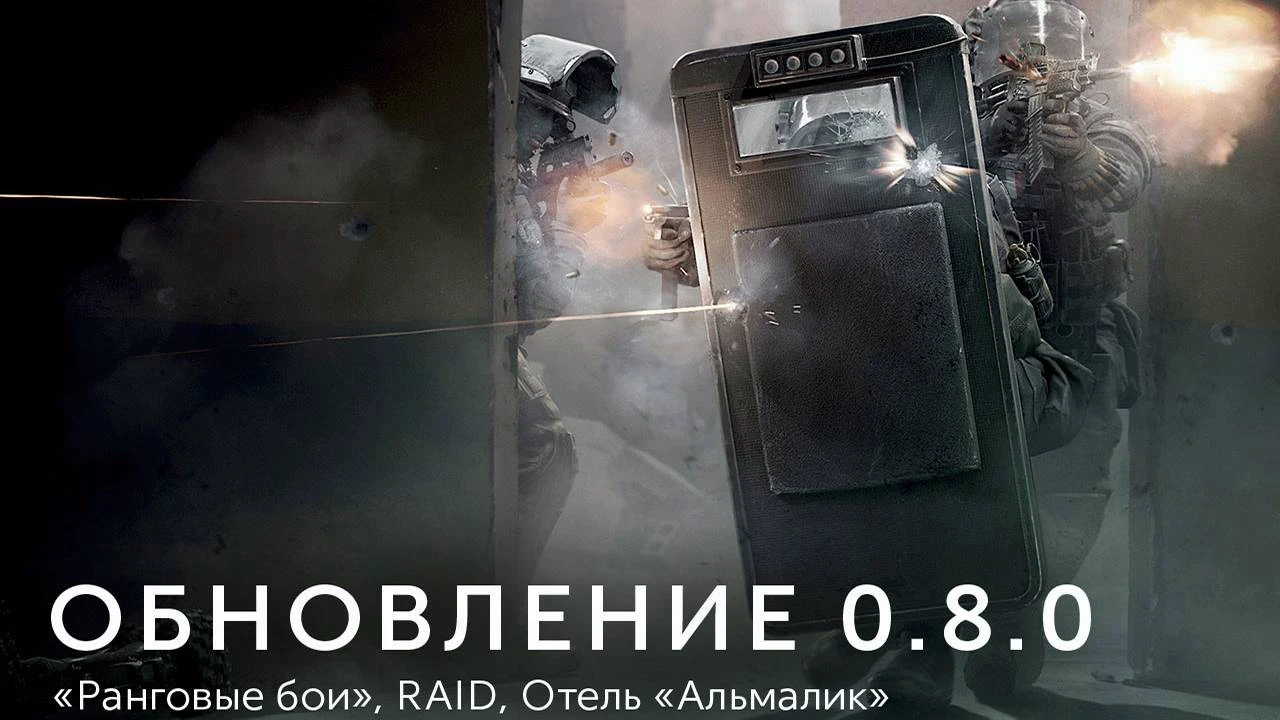 Калибр - Обновление 0.8.0: "Ранговые бои", Raid, Отель "Альмалик"