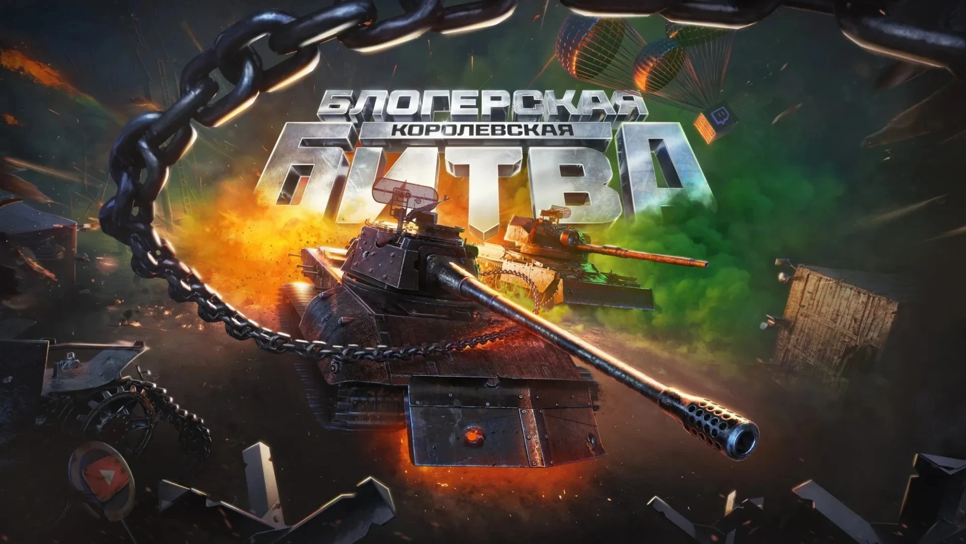 Стали известны все участники "Блогерской Королевской Битвы" по "Миру Танков"