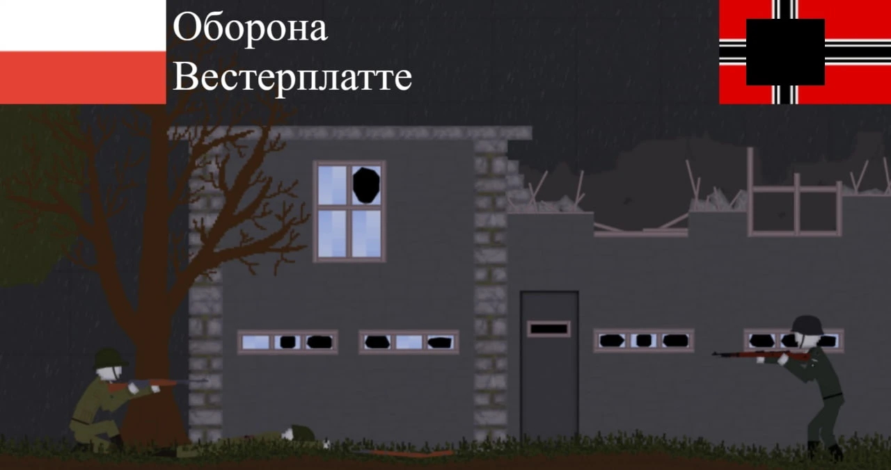 People Playground "Оборона Вестерплатте" [1.27+]