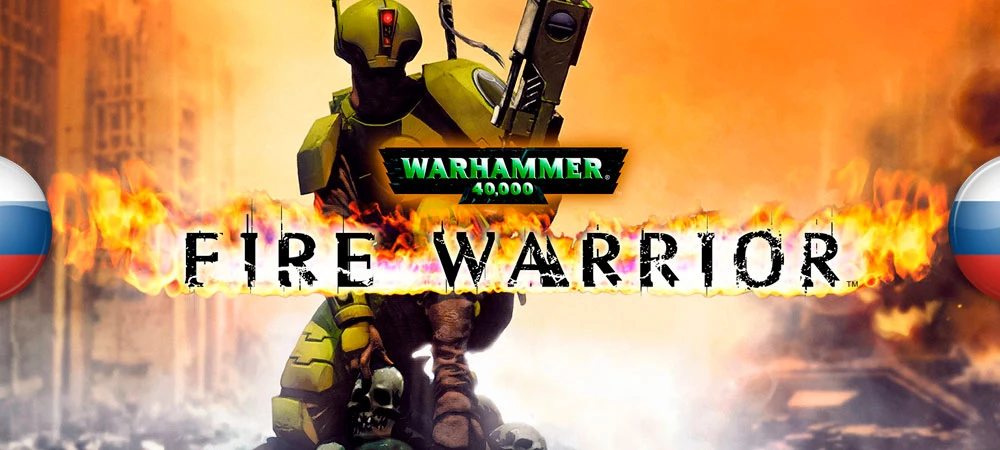 Warhammer 40,000: Fire Warrior "Русификатор текста и звука для GOG-версии "[v1.0] {Руссобит-М}
