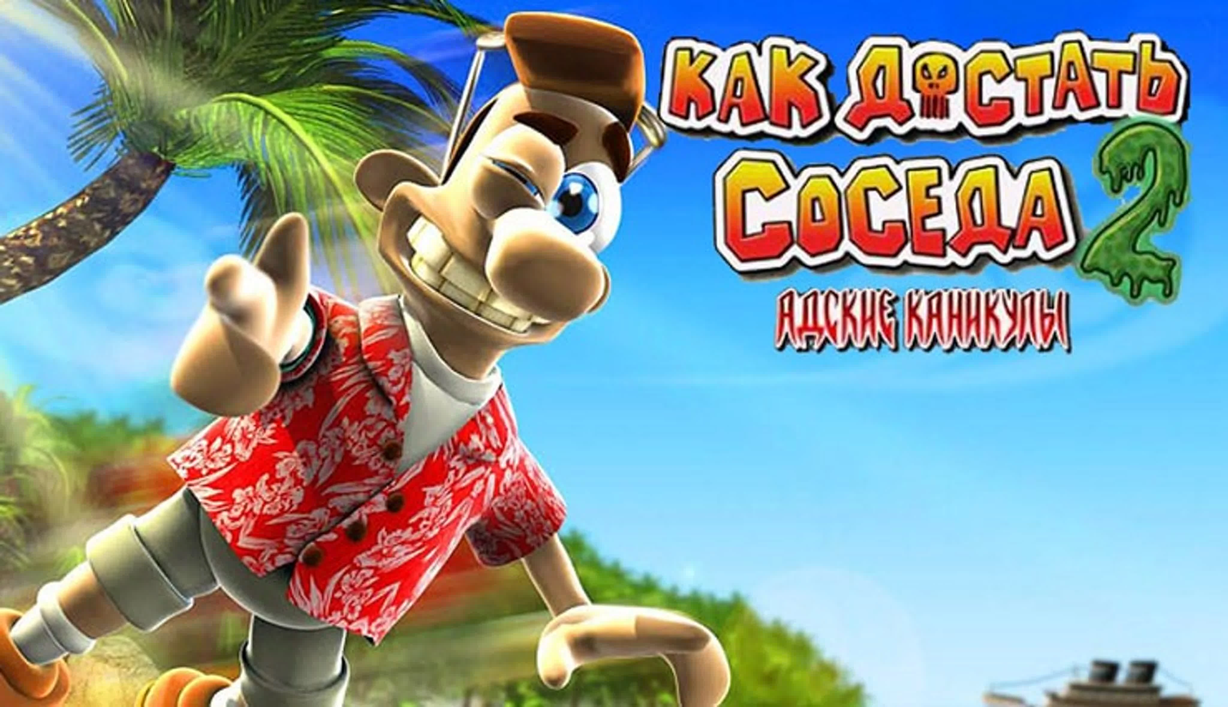 Как Достать Соседа 2: Адские Каникулы "Сохранение - Игра пройдена на 100%" [R.G. Механики] {SuN1Sh1nE}