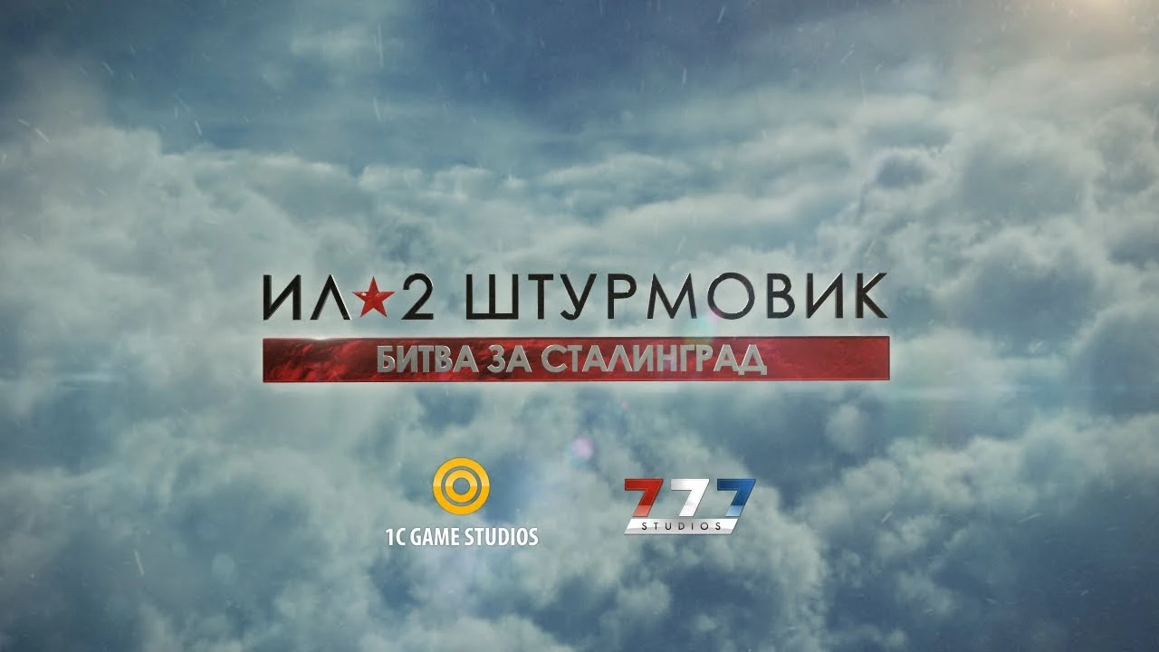 Ил-2: Битва за Сталинград. Любительский трейлер