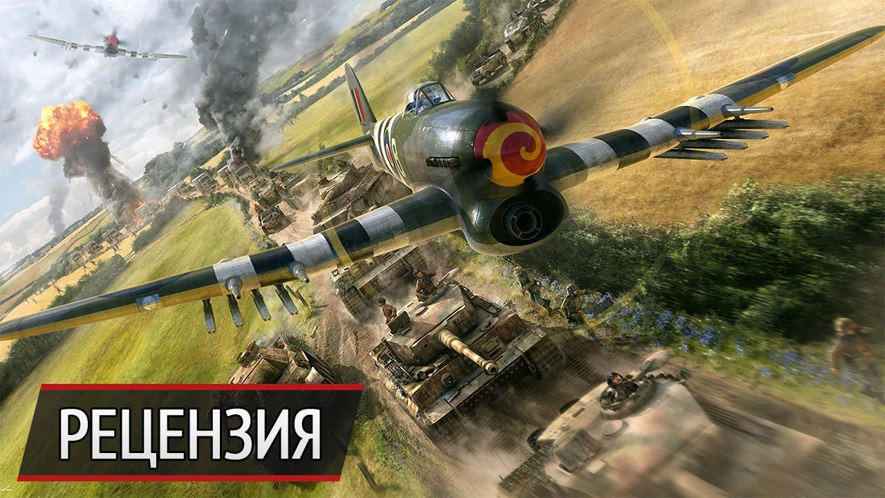 Все в одном флаконе: рецензия на War Thunder