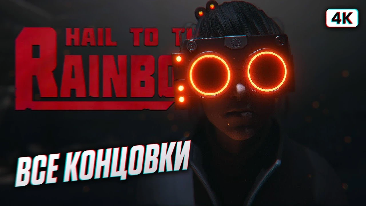 Все концовки Hail to the Rainbow: хорошая, плохая и секретная