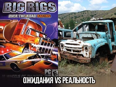 Грузовичок, который смог: 15 лет легендарной Big Rigs