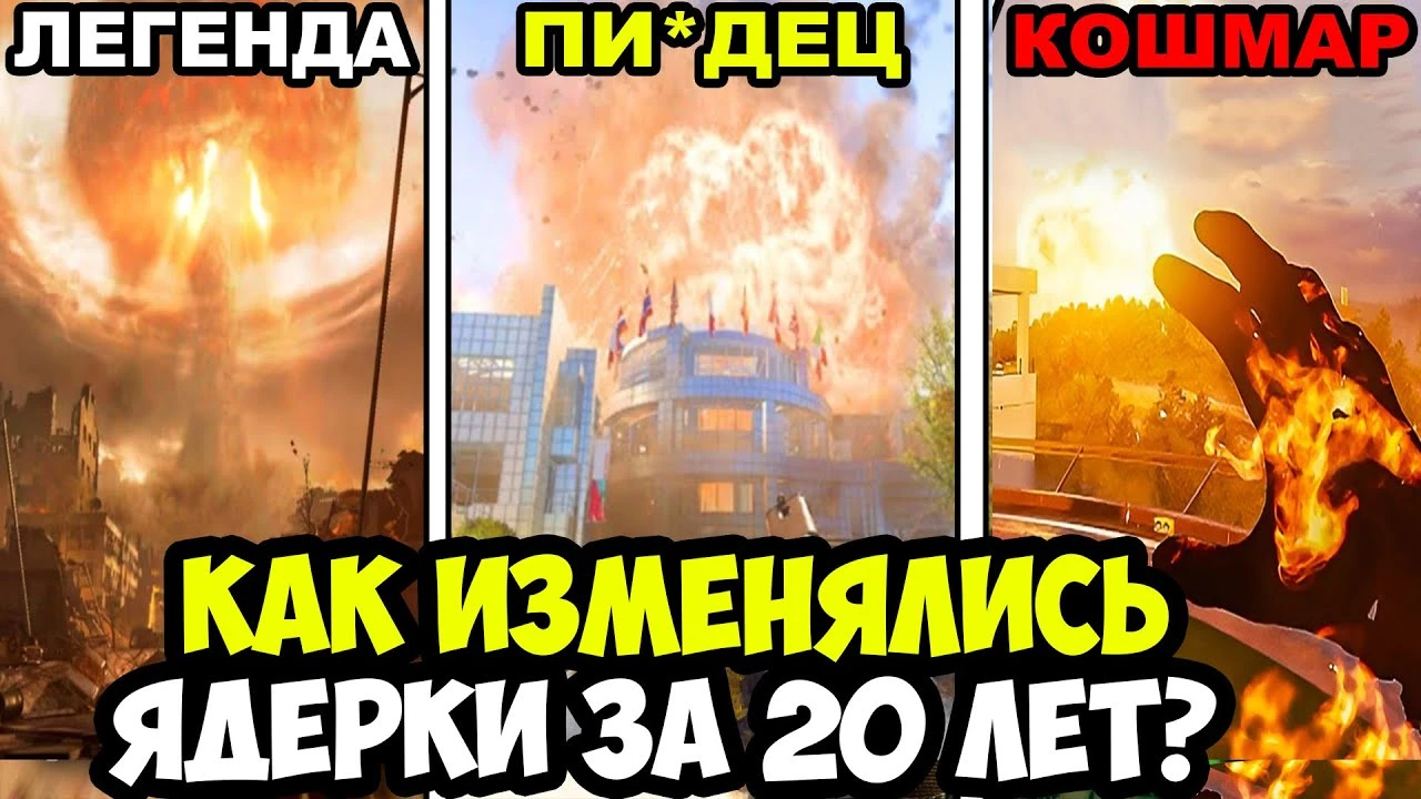 Эволюция "ядерки": От шока и трепета до киллстрика в Call of Duty