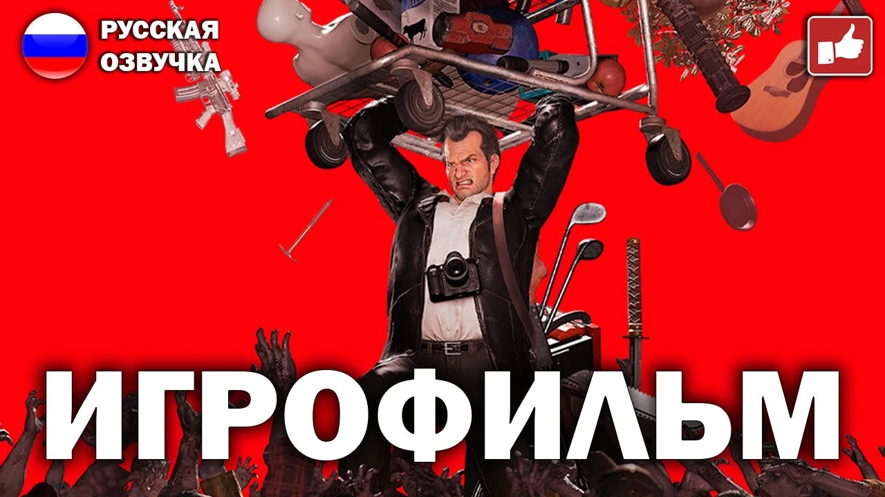 Игрофильм Dead Rising: полное прохождение игры на русском языке без комментариев