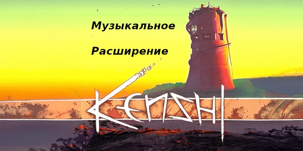 Kenshi "Музыкальное Расширение" - Kenshi "Music Expansion"