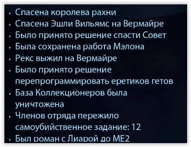 Mass Effect 2: Сохранение/SaveGame (Joan Шепард, солдат, герой, колонист, роман с Лиарой, Эшли жива, Рекс жив, вся команда жива, для переноса)