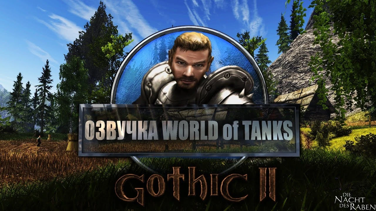 World of Tanks "Озвучка WOT. Готика 2: Ночь Ворона.От _BEDMAK"