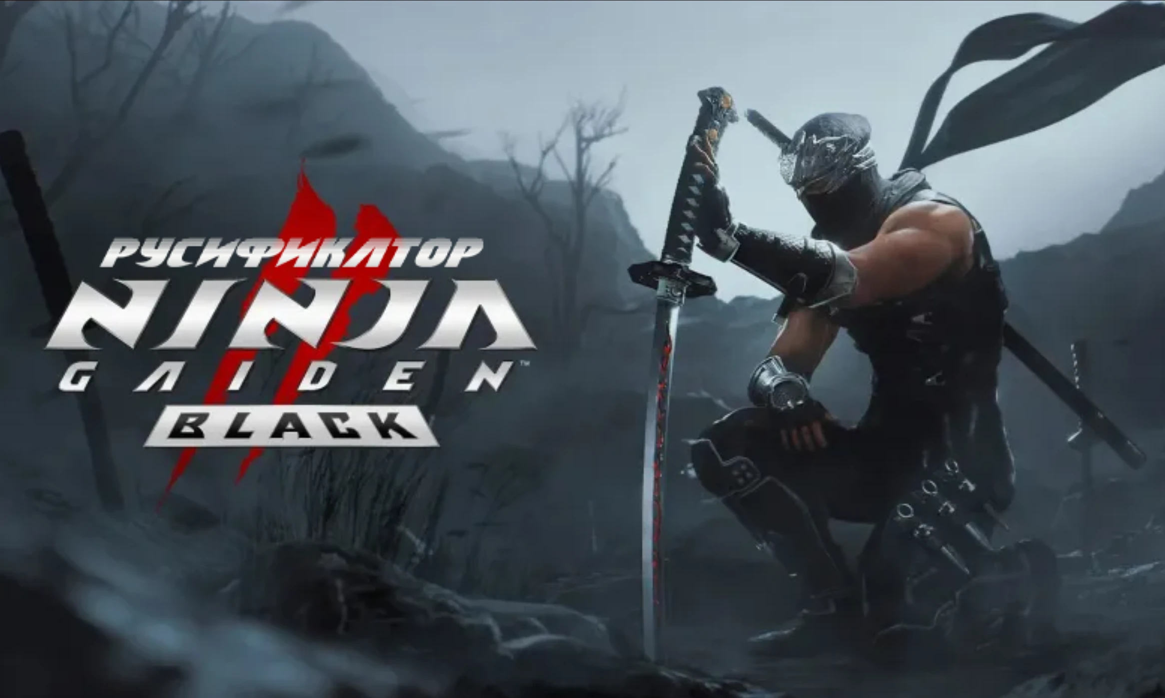 Ninja Gaiden 2 Black "Русификатор текста" {Segnetofaza}