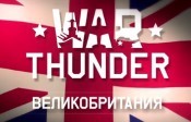 Хроника ВМВ: Трофеи Британии