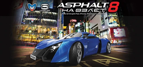 Gameloft показал игру "Asphalt 8: На Взлёт" в рамках шоу "Moscow City Racing 2013"