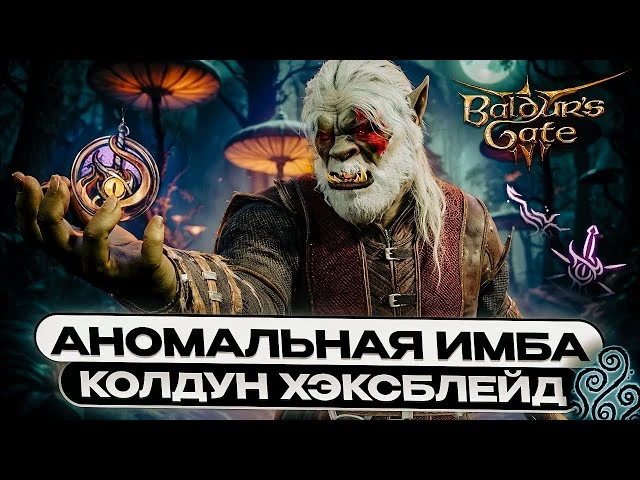 Имбовый Хексблейд: Лучший универсальный билд в Baldur's Gate 3