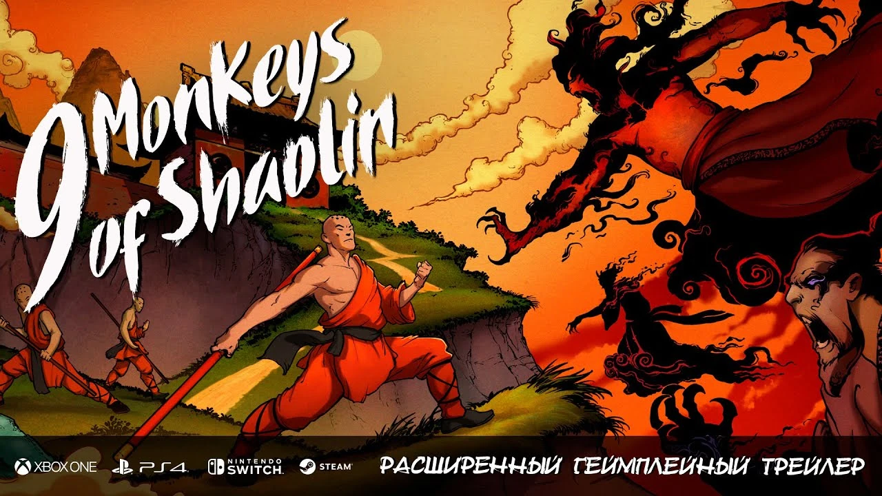 Состоялся релиз бесплатного пролога 9 Monkeys of Shaolin