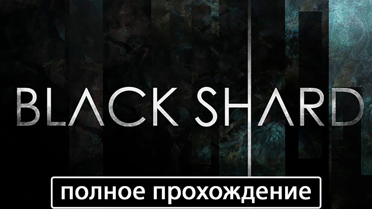 Полное прохождение игры BLACKSHARD на русском без комментариев