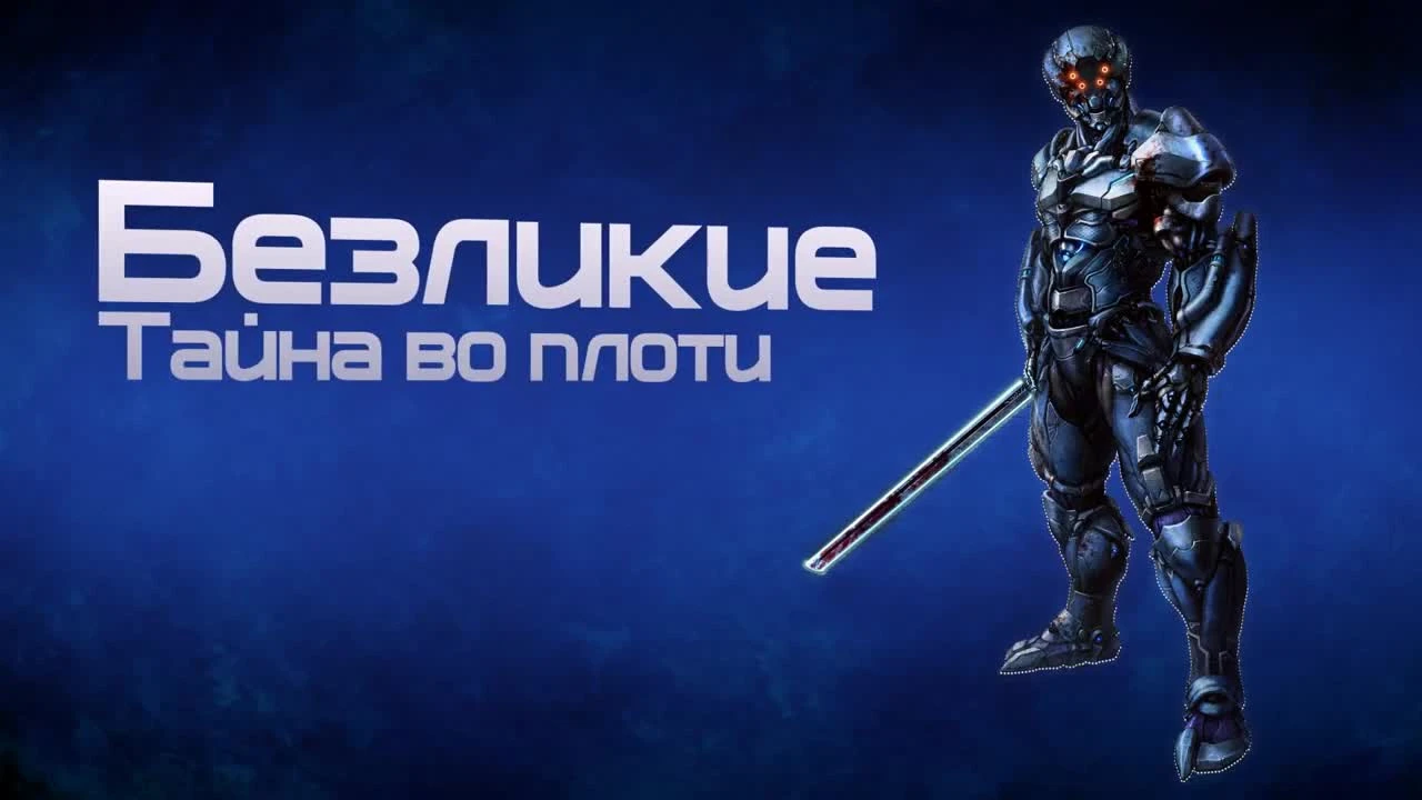 Warside "Класс - Безликий."