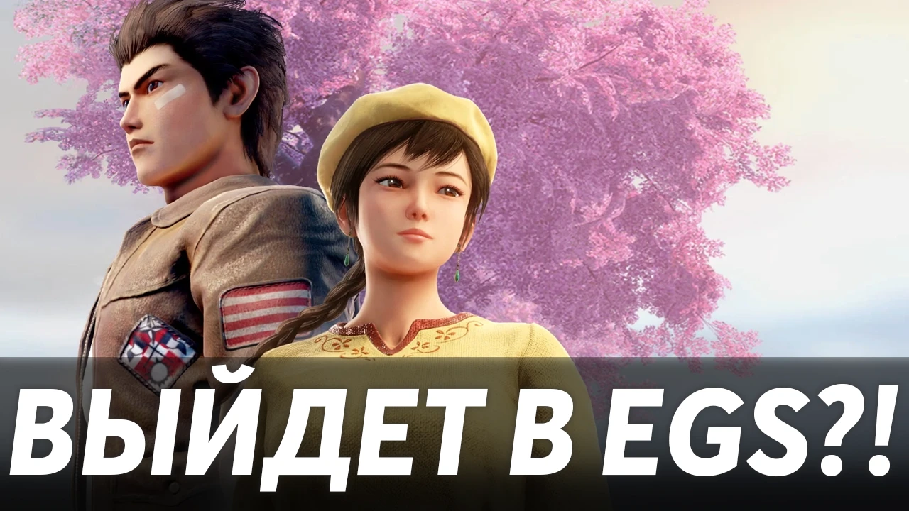 Теория: Shenmue III на PC выйдет эксклюзивно в Epic Games Store?