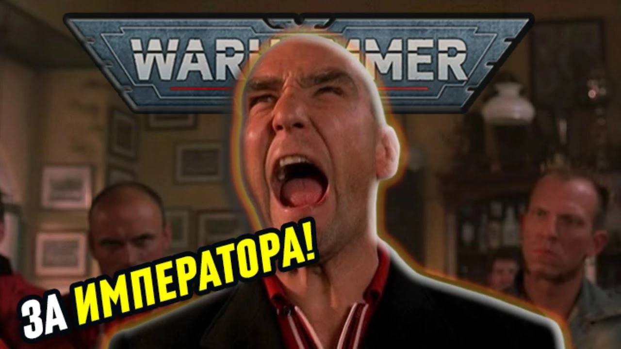 Фанаты Империума в Warhammer 40,000