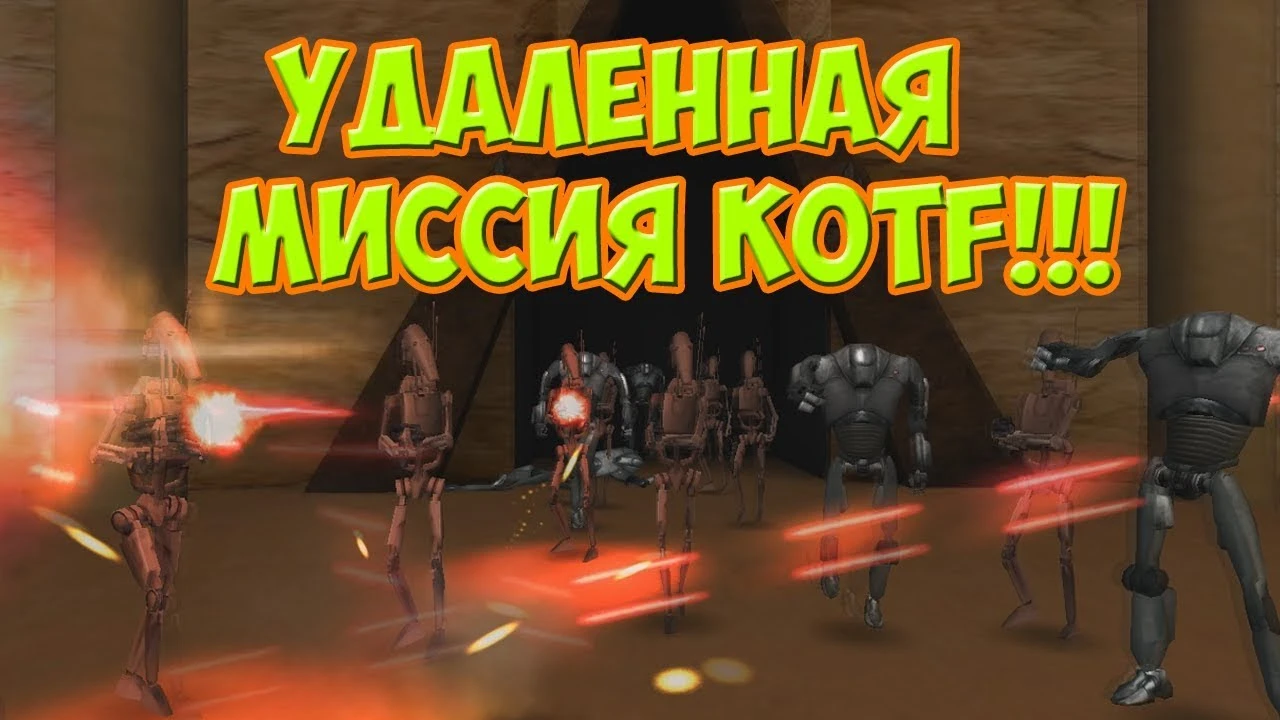 Star Wars: Jedi Knight - Jedi Academy "Дополнительная миссия к модификации KOTF 2.0 БИТВА ЗА ГЕОНОЗИС"