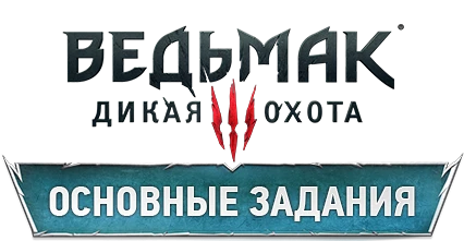 Прохождение The Witcher 3: Wild Hunt - Основные задания