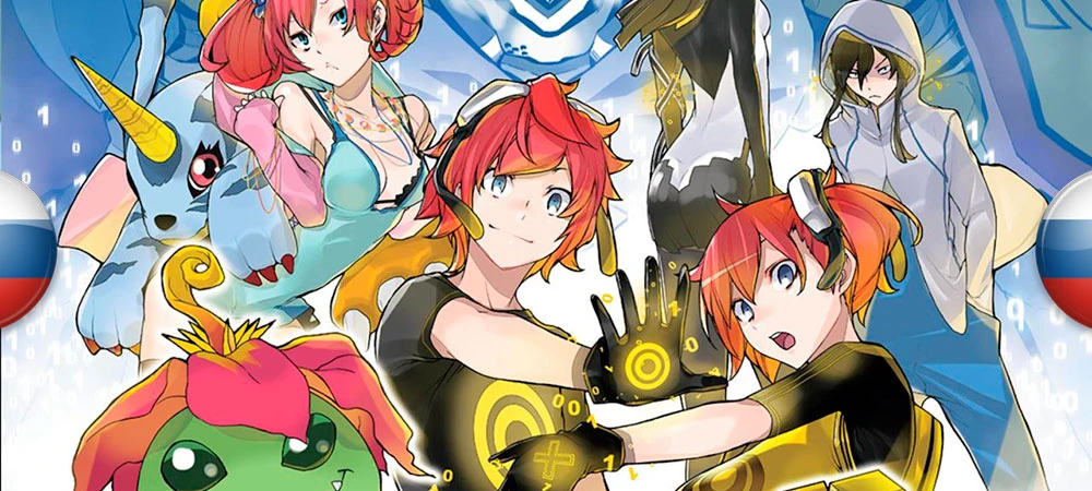 Русификатор текста Digimon Story: Cyber Sleuth