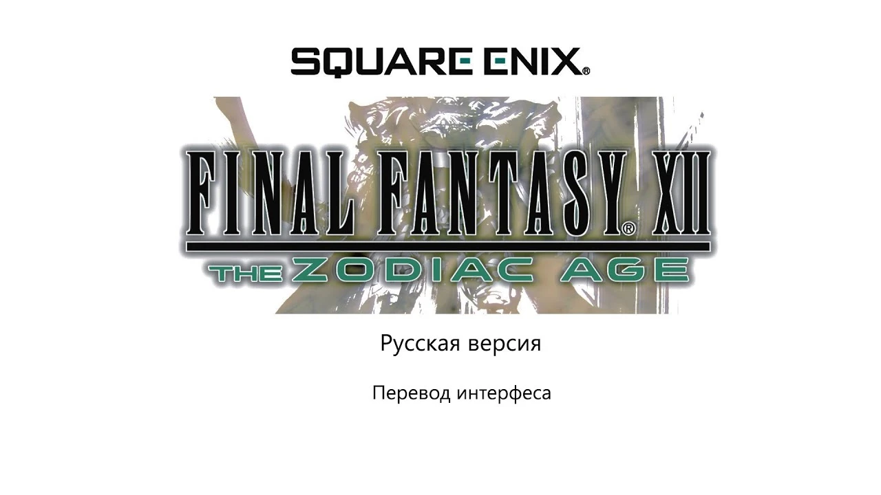 Русификатор текста Final Fantasy XII: The Zodiac Age