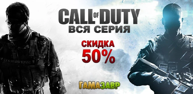 Call of Duty - скидка 50% на всю серию