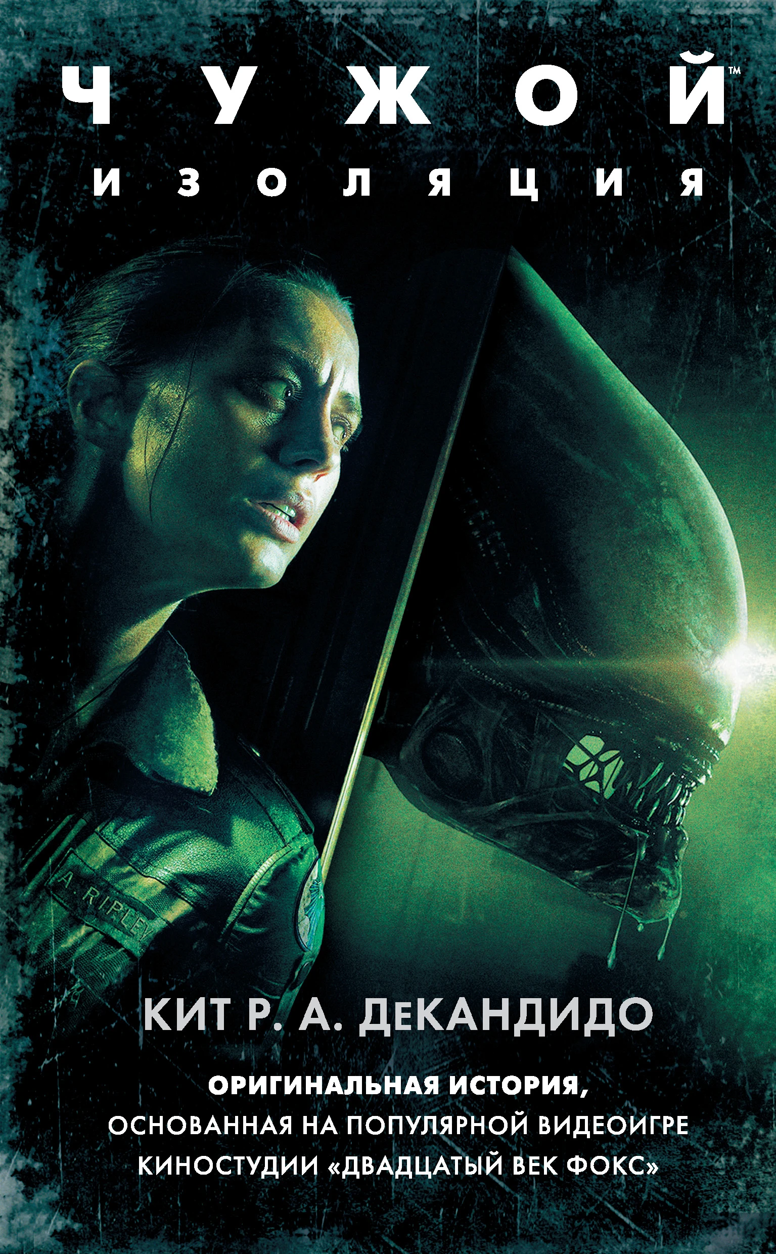 Alien: Isolation "Кит Р. А. ДеКандидо - Чужой: Изоляция книга"