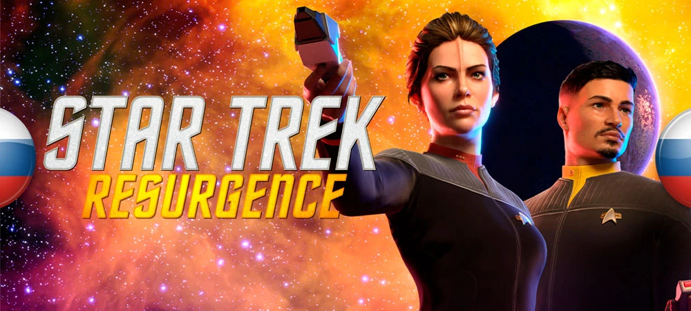 Star Trek: Resurgence "Русификатор текста (Машинный)" [v1.0] {ZoG Forum Team}