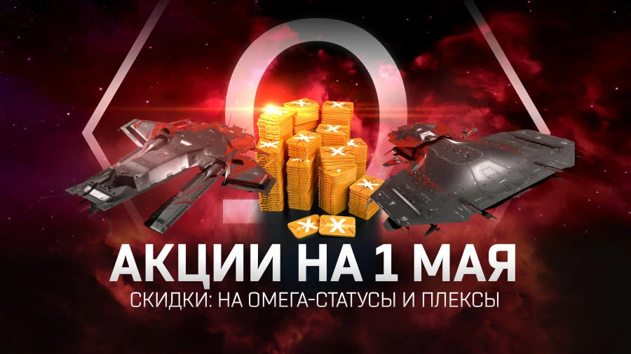 EVE Online: Скидки на омега-статусы и плексы