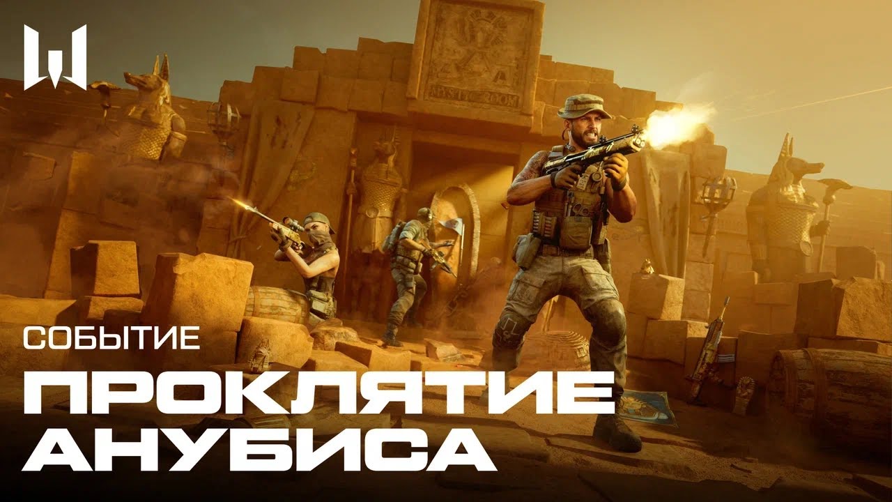 В Warface началось событие "Проклятие Анубиса" с новым PvP-режимом и оружием