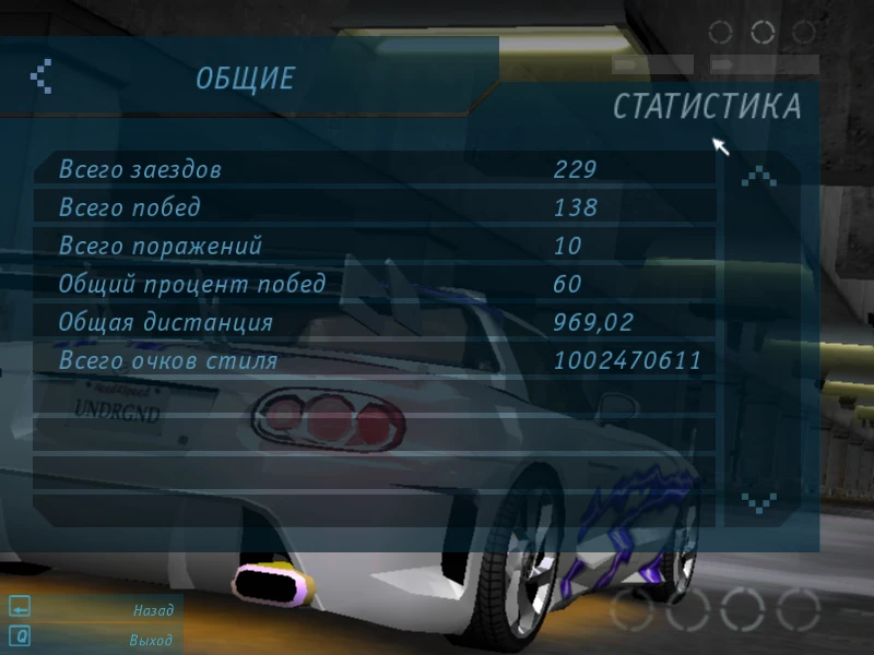 Need For Speed: Underground "Сохранение - 100% пройдена карьера"