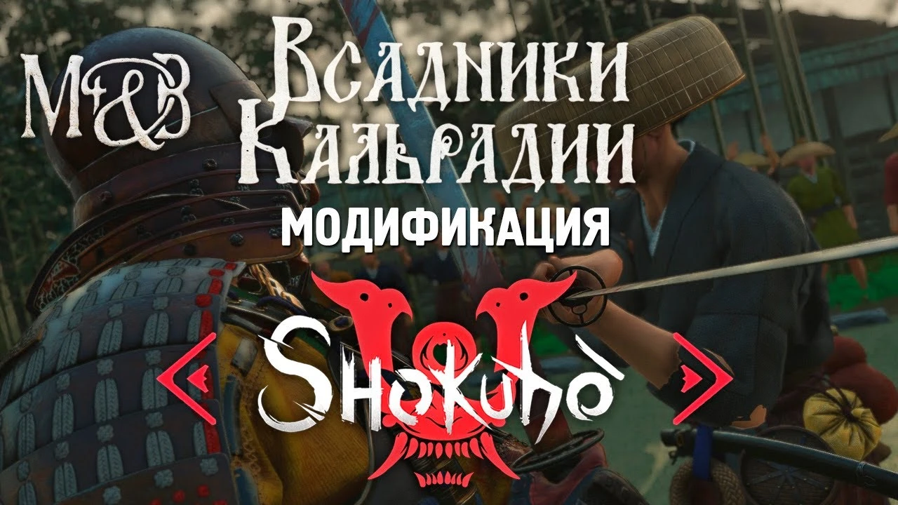 Первые впечатления от масштабного мода на феодальную Японию для Mount & Blade 2