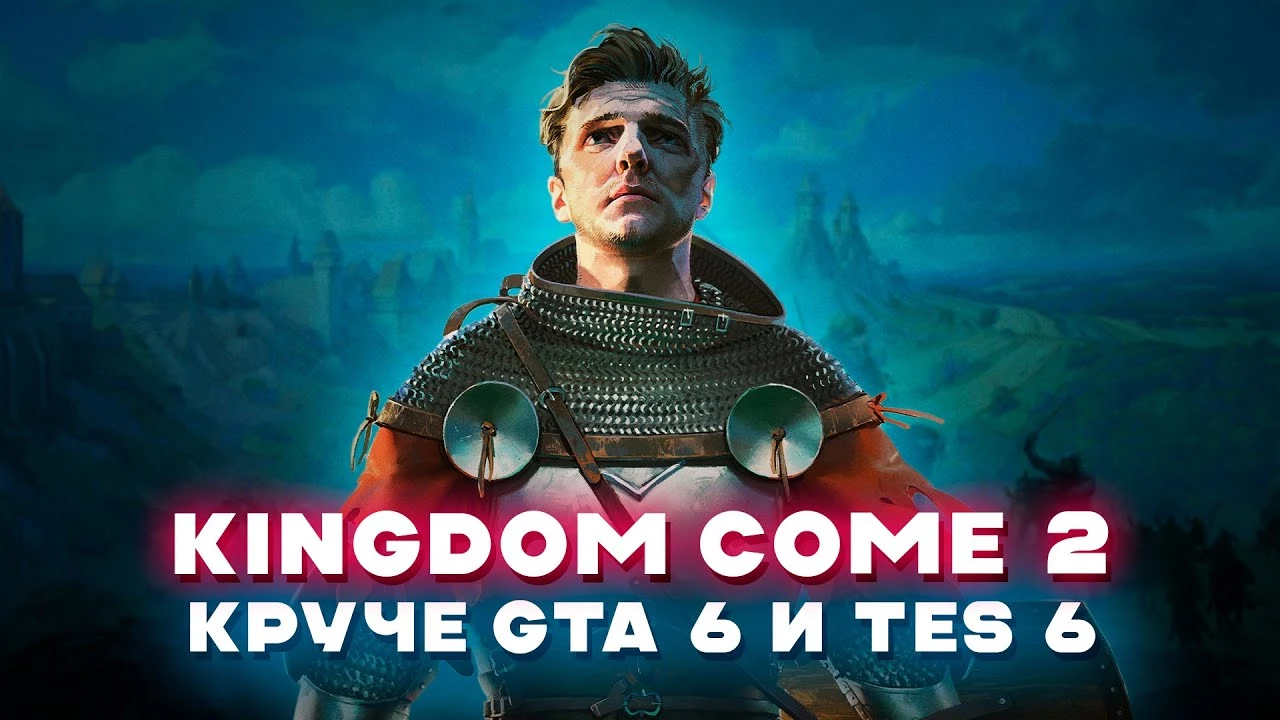 Почему Kingdom Come: Deliverance 2 лучшая неидеальная РПГ, которая превзойдет GTA 6 и TES 6