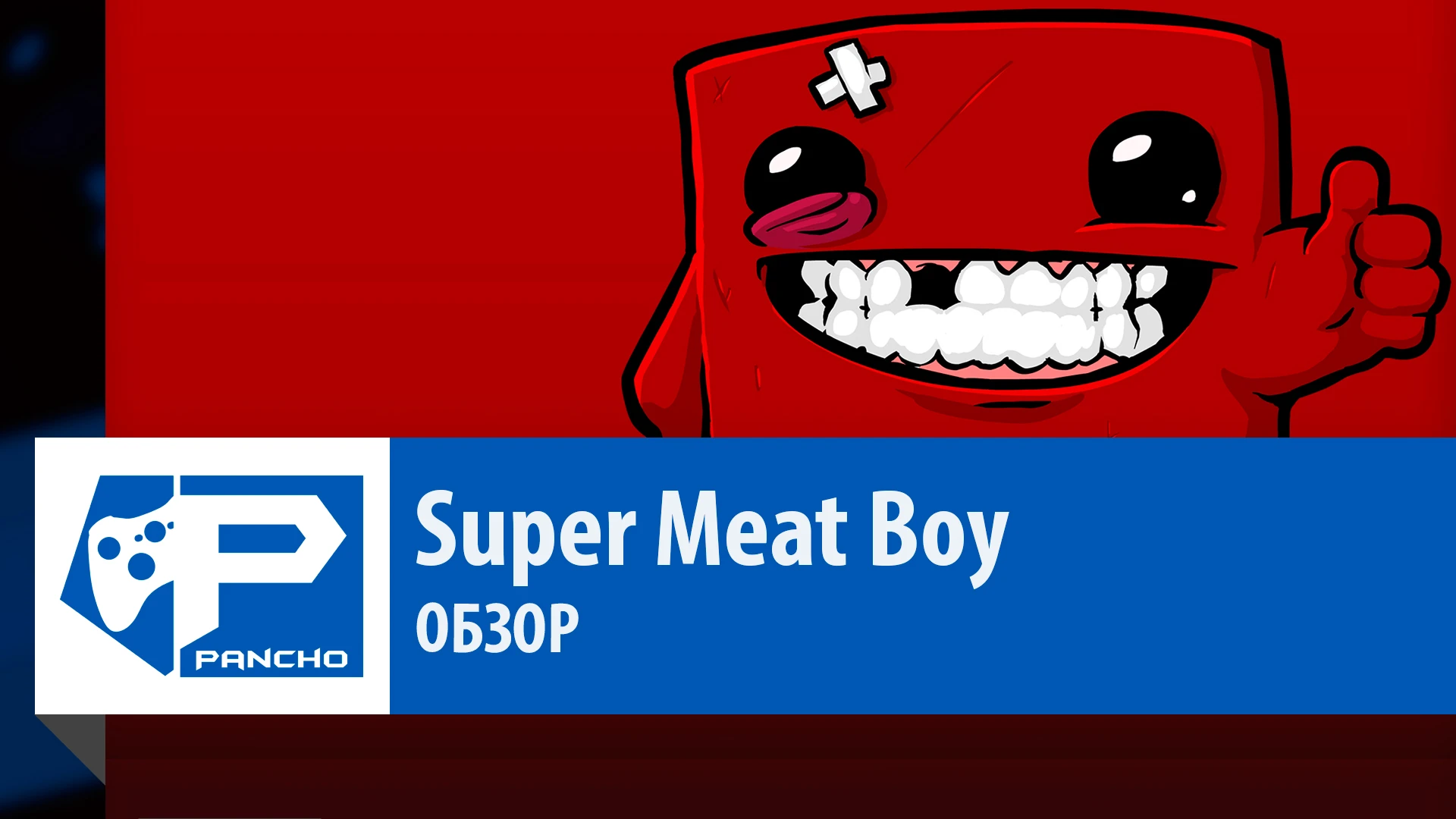 Super Meat Boy - Обзор. [Выпуск 68]