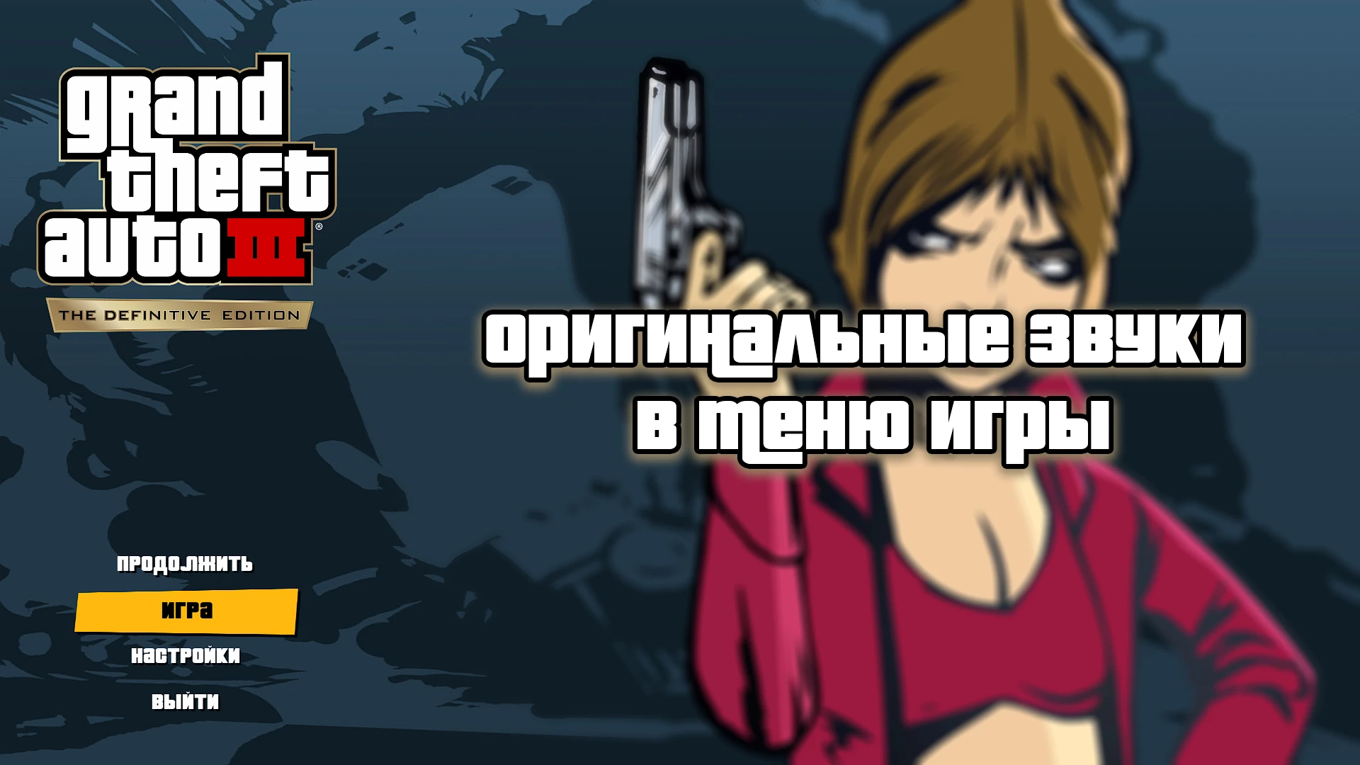 Grand Theft Auto: The Trilogy "Оригинальные звуки в меню игры GTA III"