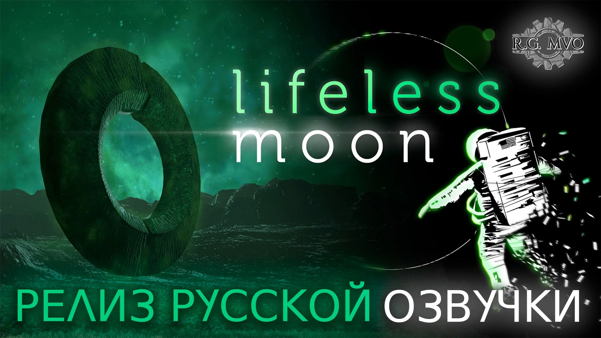 Lifeless Moon "Русификатор звука" {R.G. MVO}