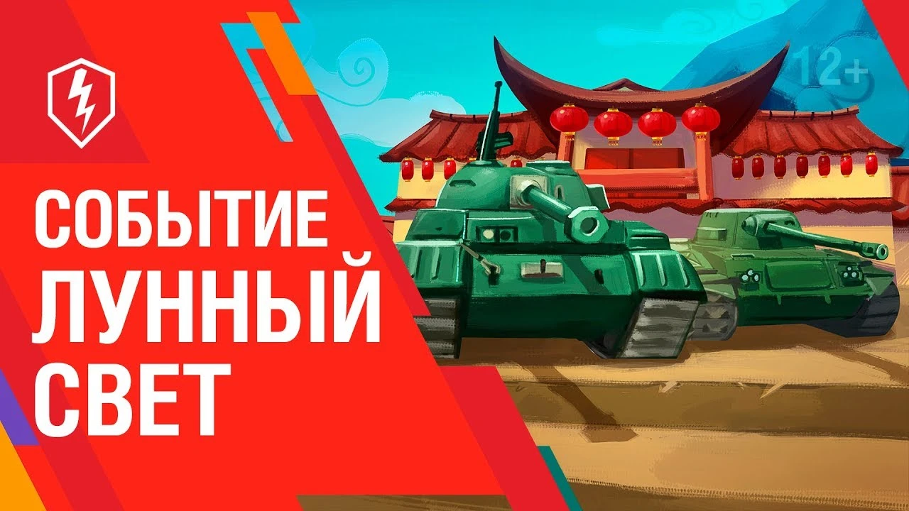 World of Tanks Blitz отмечает Лунный Новый Год
