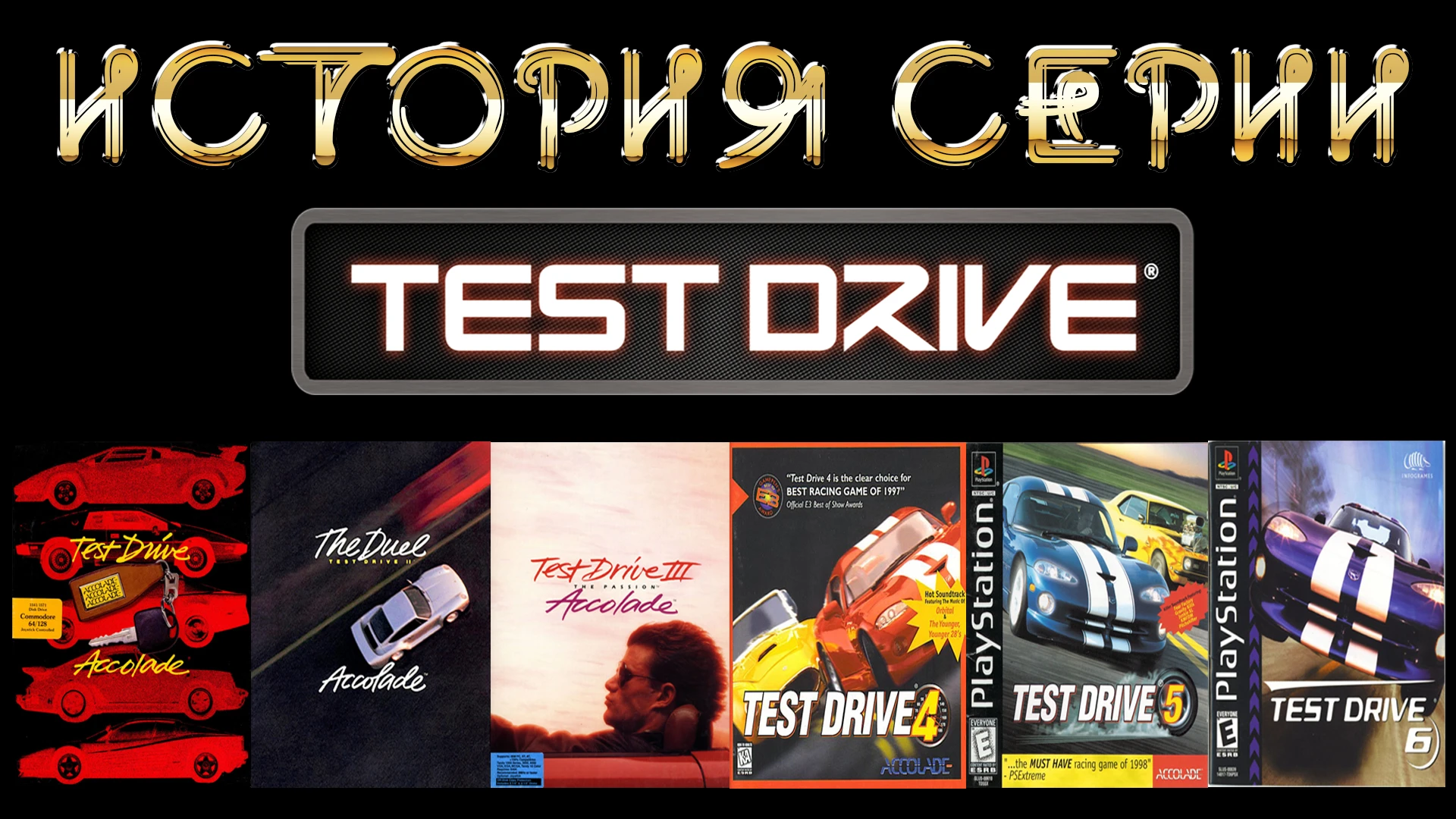 История серии Test Drive (Часть 1) 30 лет франшизе