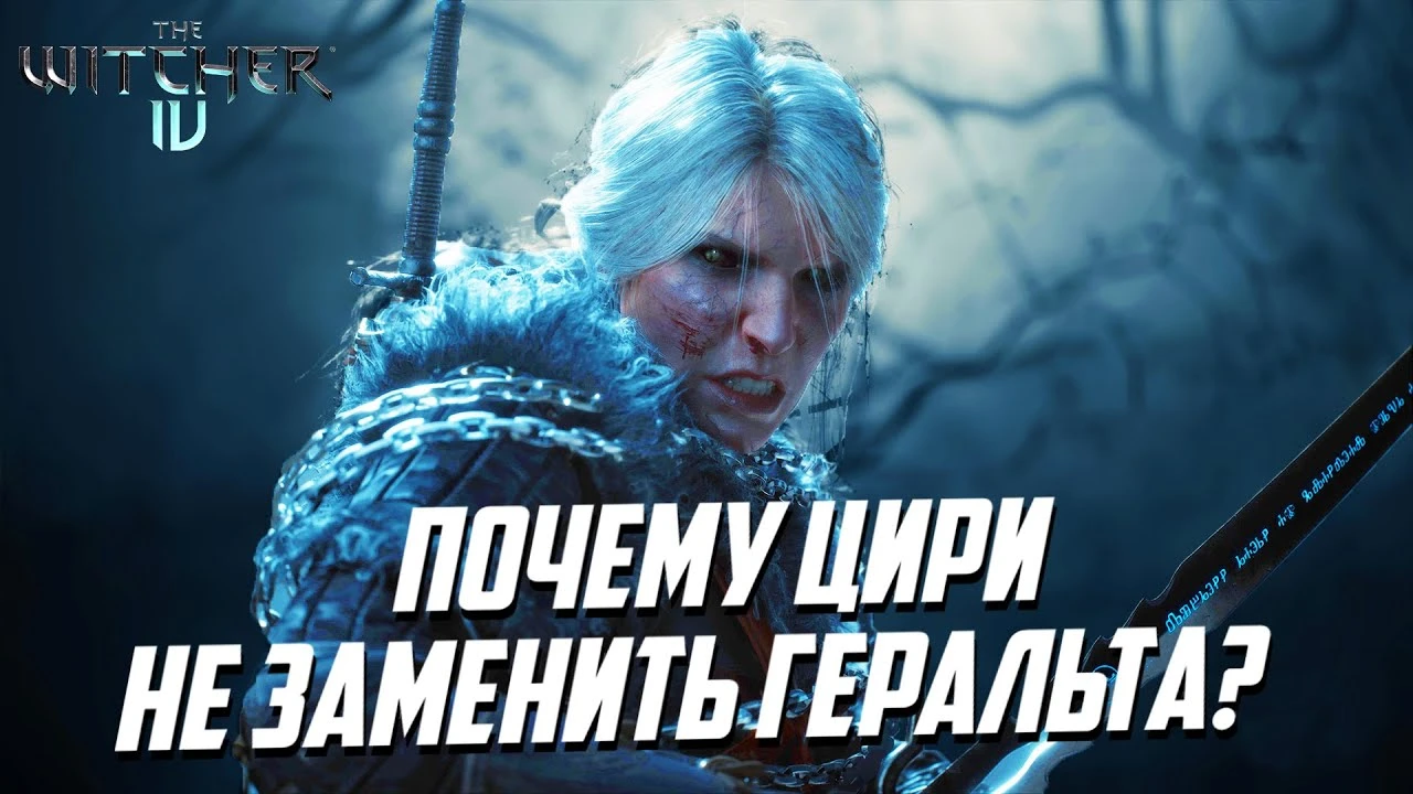 Почему Цири не сможет заменить Геральта в The Witcher 4?