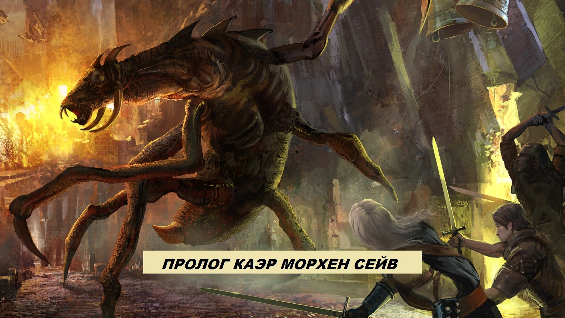 The Witcher "Сохранение - Пролог, лучшие мечи, много денег, эликсиров и очков таланта"