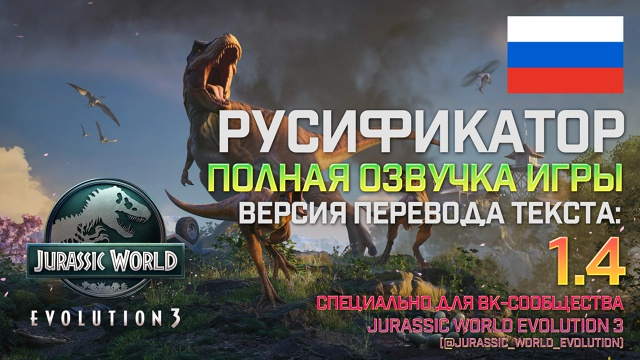 Jurassic World Evolution 3 "Русификатор текста и звука" [v1.4]
