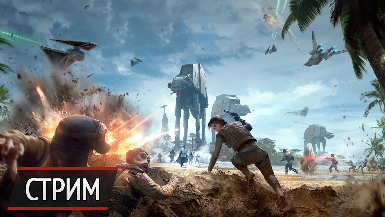 Стрим обновлённой Star Wars Battlefront в честь премьеры нового фильма!