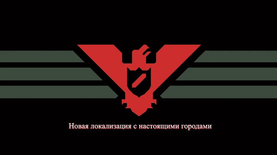Papers Please "Добавление стран и городов, новые текстуры"